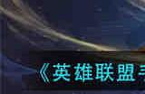 英雄联盟手游卡尔玛星域先知皮肤怎么获取 英雄联盟手游卡尔玛星域先知皮肤获取方法