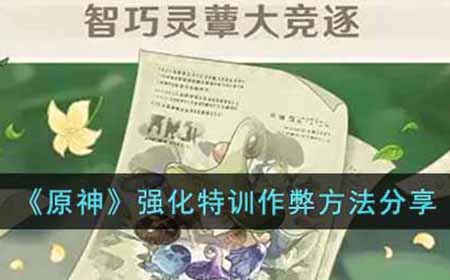 原神强化特训有什么作弊方法  强化特训作弊方法分享