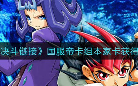 游戏王决斗链接国服帝卡组本家卡有哪些  国服帝卡组本家卡使用方法
