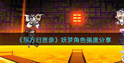 东方归言录妖梦厉害吗  妖梦角色强度分享
