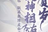 品品吉祥！《封神再临》×品品香福鼎白茶正式达成合作！