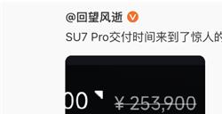 小米SU7Pro交付排期拉长至11个月！王化：全力提产确保30万台目标