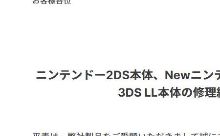 日本任天堂宣布停止New 3DS LL和2DS维修服务