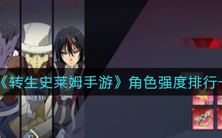 转生史莱姆手游哪个角色最强  角色强度排行一览