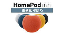 HomePod mini如何重新配对  重置HomePod方法