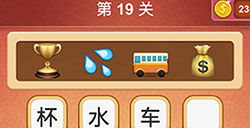 大脑洞猜成语第19关成语  大脑洞猜成语答案19关