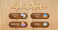 成语消消闯关答案  成语消消闯关答案大全