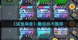 猛鬼宿舍怎么玩  最佳战术推荐