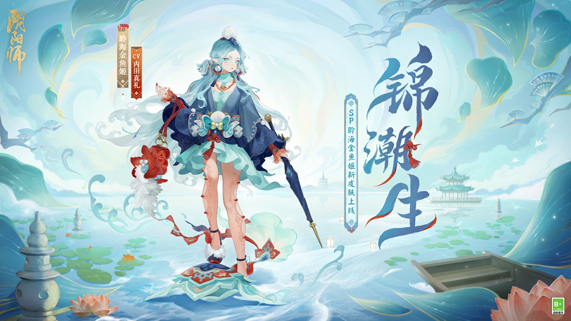 阴阳师聆海金鱼姬壁纸图片