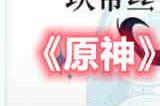 原神3.1新角色坎蒂丝怎么样 原神3.1新角色坎蒂丝介绍