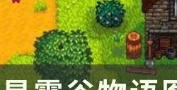 《星露谷物语》图书扩充mod介绍 巴顿的额外书籍mod详情