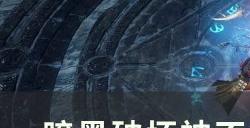 《暗黑破坏神不朽》武僧哪个搭配伤害高 武僧木桩伤害实测