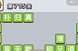 成语小秀才第715关答案  成语小秀才答案715关