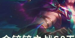 《金铲铲之战》s8版本强势阵容推荐 天选福星森林霞玩法思路分享