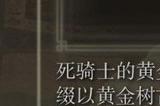 《艾尔登法环》dlc死骑士臂甲的获得方法