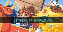航海日记2游戏跑商怎么玩  跑商玩法攻略