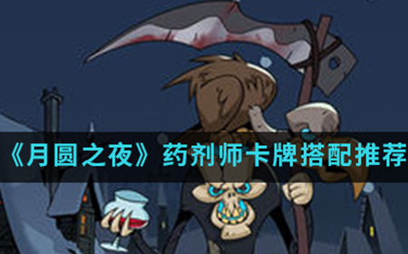 月圆之夜手游中药剂师卡牌怎么搭配  药剂师卡牌搭配推荐介绍