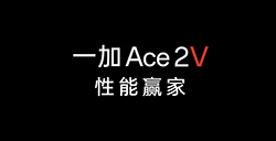 一加 Ace 2V 手机官宣  号称“性能赢家”