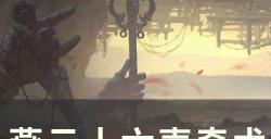 《燕云十六声》奇术太白醉月怎么获取 奇术太白醉月获取图文攻略