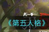 第五人格宿伞之魂张狂封窗放血流玩法怎么玩 第五人格宿伞之魂张狂封窗放血流玩法攻略