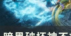 《暗黑破坏神不朽》猩红漩涡怎么打 猩红漩涡玩法攻略