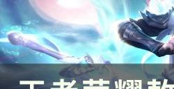 《王者荣耀》敖隐连招是什么 敖隐连招技巧分享