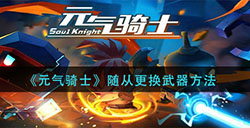 元气骑士随从怎么更换武器  随从更换武器方法