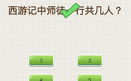 脑力大富翁第3关攻略  西游记中师徒一行共几人