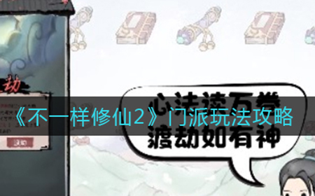 不一样修仙2门派怎么玩  门派玩法攻略