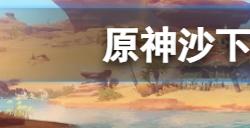 原神沙下灵囿机关触发顺序是什么  沙下灵囿机关解谜方法介绍