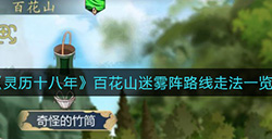 灵历十八年百花山迷雾阵怎么走  百花山迷雾阵路线走法一览