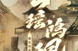 《决战平安京》十六谷全新祈霄玉晏系列限定皮肤即将上线