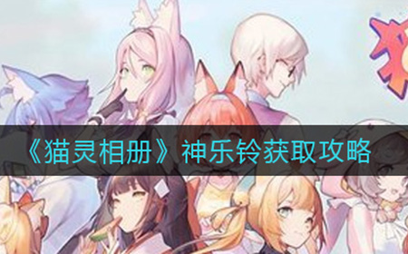 猫灵相册神乐铃怎么获取  神乐铃获取攻略