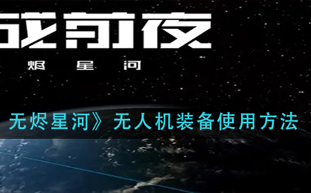 EVE星战前夜无烬星河无人机装备怎么用  无人机装备使用方法