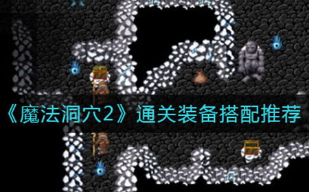 魔法洞穴2通关用什么装备好  通关装备搭配推荐
