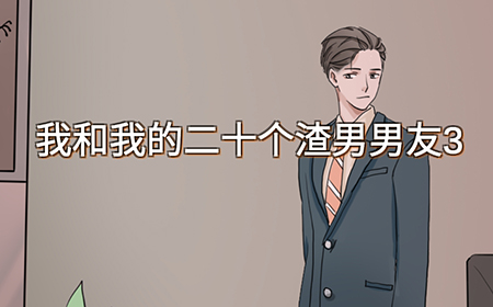 我和我的二十个渣男男友3攻略  全关卡线索大全