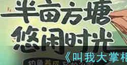 叫我大掌柜钓鱼怎么玩 叫我大掌柜钓鱼技巧分享