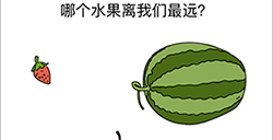 烧脑对决第6关攻略  哪个水果离我们最远
