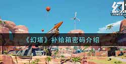 幻塔补给箱密码是什么  补给箱密码介绍