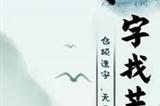 汉字找茬王靊找出14个字怎么过 靊找出14个字攻略