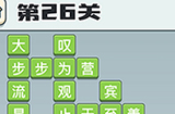 成语打江山第26关答案  成语打江山答案26关