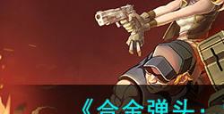 《合金弹头:觉醒》联合追击玩法攻略