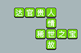 成语升官传第9关答案  成语升官传答案9关