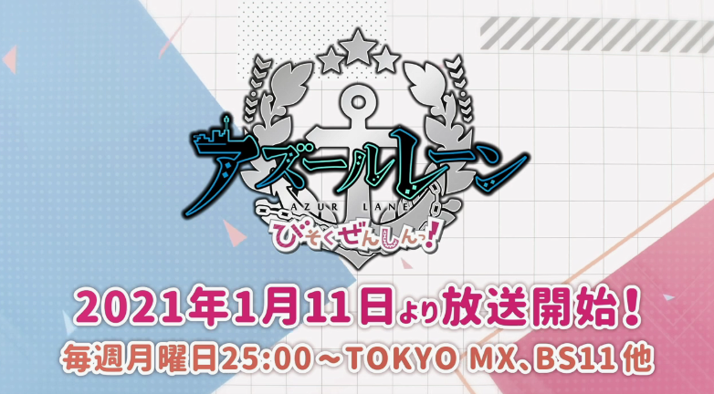 TV动画《碧蓝航线 微速前进》最新PV公开 2021年1月11日放送
