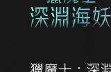 Netflix动画电影《巫师：深海女妖》中文预告