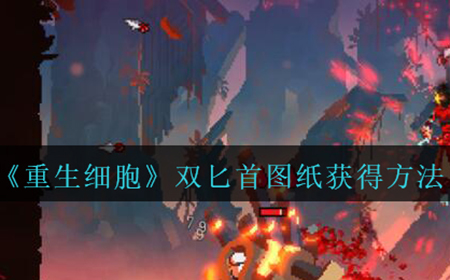 重生细胞双匕首图纸怎么获得  双匕首图纸获得方法