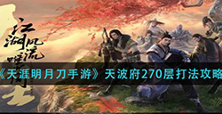 天涯明月刀手游天波府270层怎么打  天波府270层打法攻略