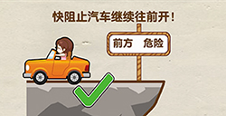烧脑游戏全民烧脑第25关攻略  快阻止汽车继续往前开