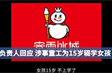 蜜雪冰城雇佣童工被罚1.25万，店家回应该女孩被家人抛弃，网友：这波从道义上我站蜜雪冰城