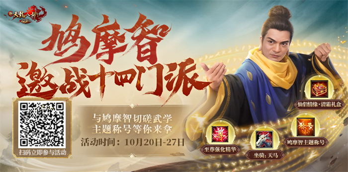 图3：鸠摩智邀战十四门派H5活动.jpg